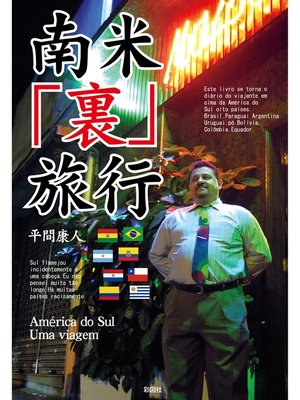 cover image of 南米「裏」旅行